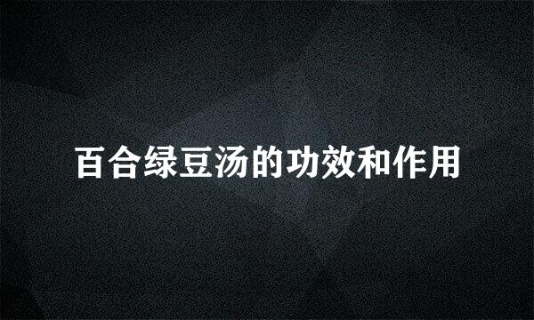 百合绿豆汤的功效和作用