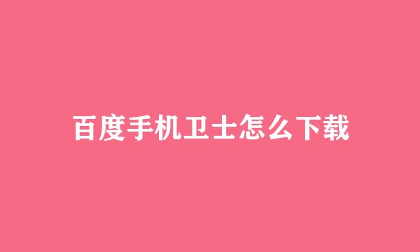 百度手机卫士怎么下载