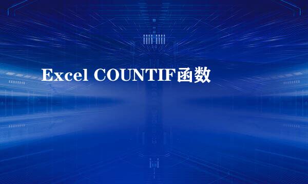 Excel COUNTIF函数