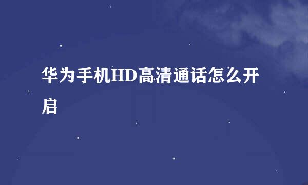 华为手机HD高清通话怎么开启