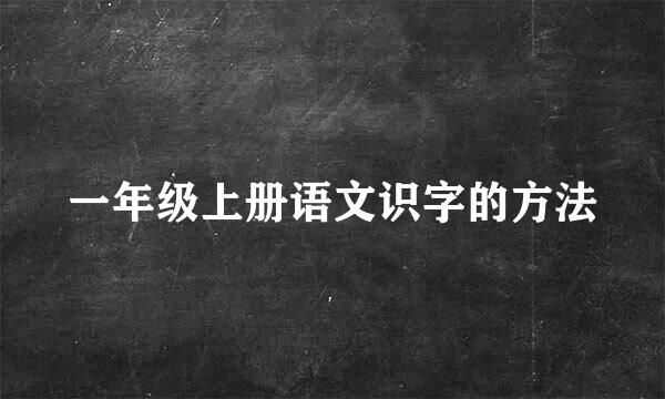一年级上册语文识字的方法
