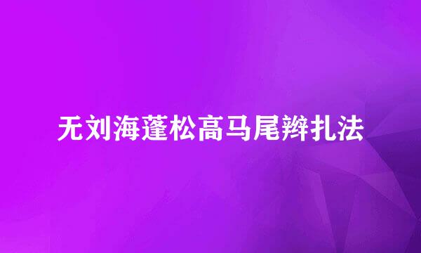 无刘海蓬松高马尾辫扎法