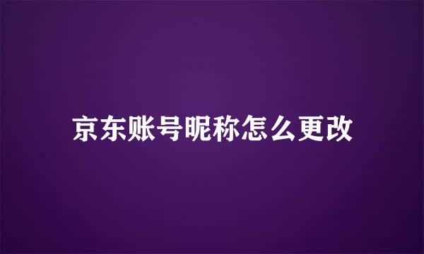 京东账号昵称怎么更改