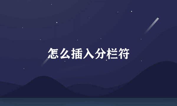 怎么插入分栏符