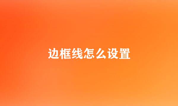 边框线怎么设置