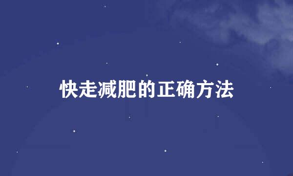 快走减肥的正确方法
