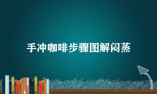 手冲咖啡步骤图解闷蒸