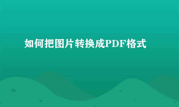 如何把图片转换成PDF格式
