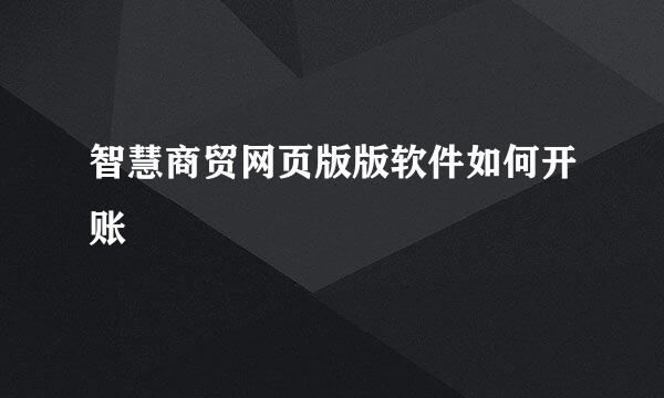 智慧商贸网页版版软件如何开账