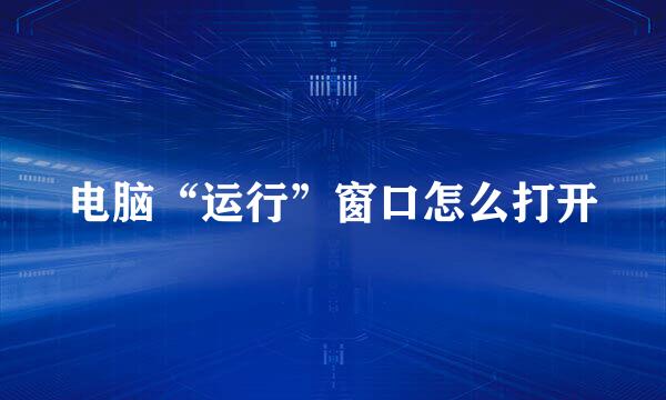 电脑“运行”窗口怎么打开