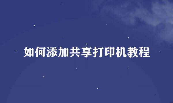如何添加共享打印机教程