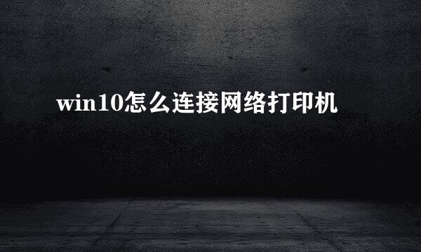 win10怎么连接网络打印机