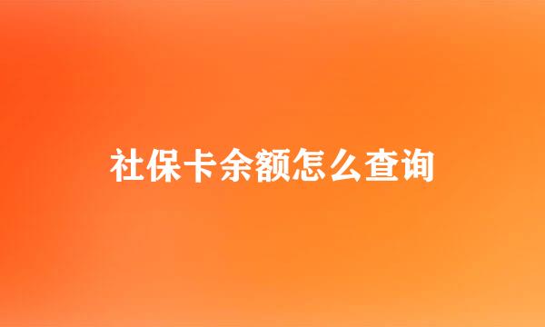 社保卡余额怎么查询