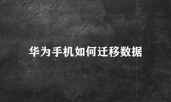 华为手机如何迁移数据