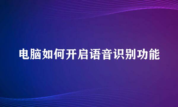 电脑如何开启语音识别功能