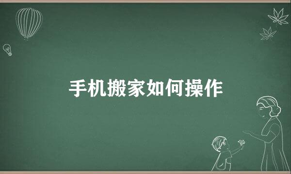 手机搬家如何操作
