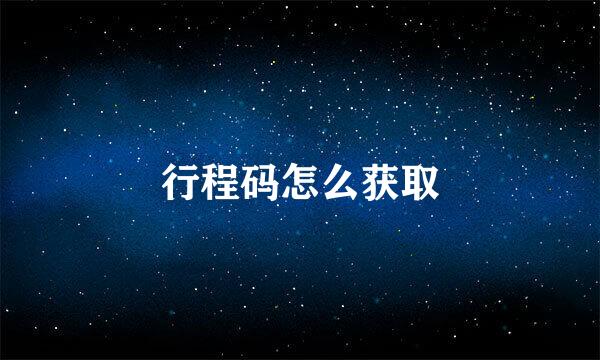 行程码怎么获取