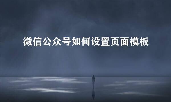 微信公众号如何设置页面模板