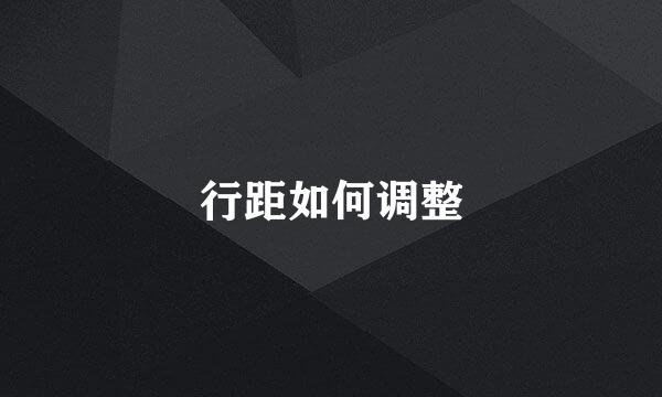 行距如何调整