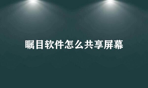 瞩目软件怎么共享屏幕