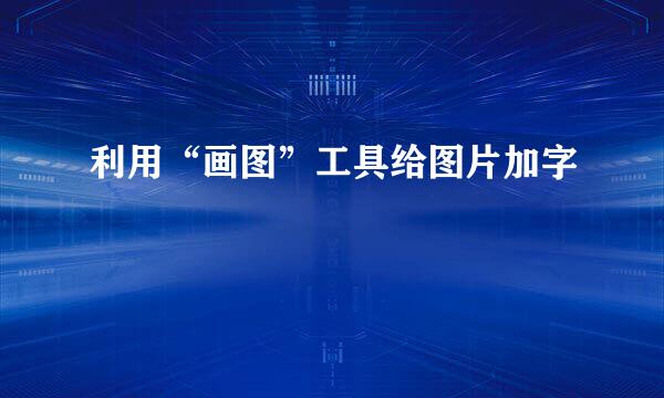 利用“画图”工具给图片加字