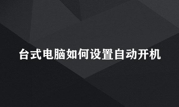 台式电脑如何设置自动开机