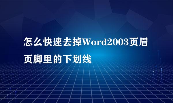怎么快速去掉Word2003页眉页脚里的下划线