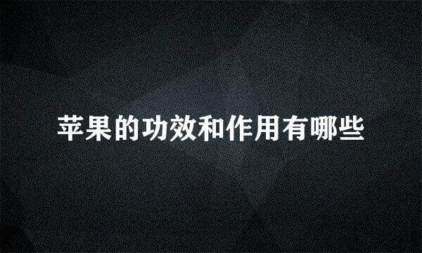 苹果的功效和作用有哪些