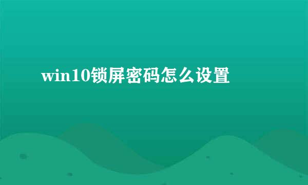 win10锁屏密码怎么设置