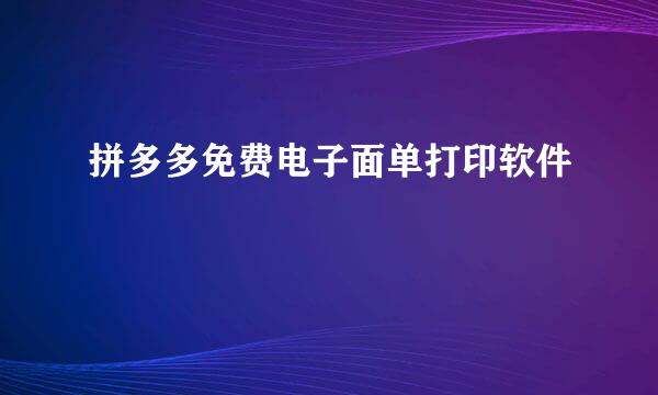 拼多多免费电子面单打印软件