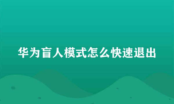 华为盲人模式怎么快速退出