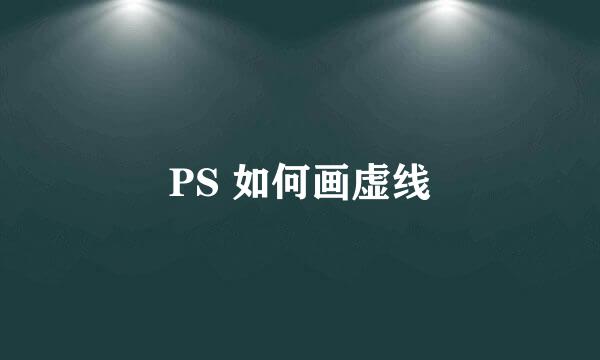 PS 如何画虚线