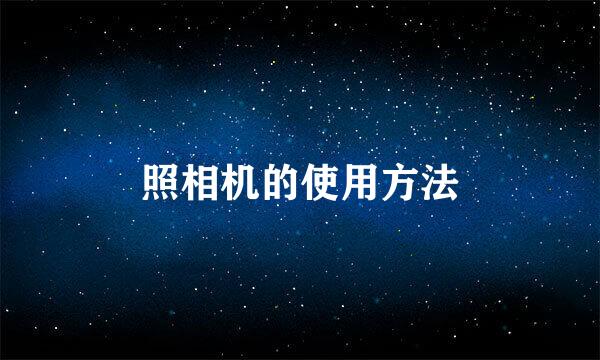 照相机的使用方法