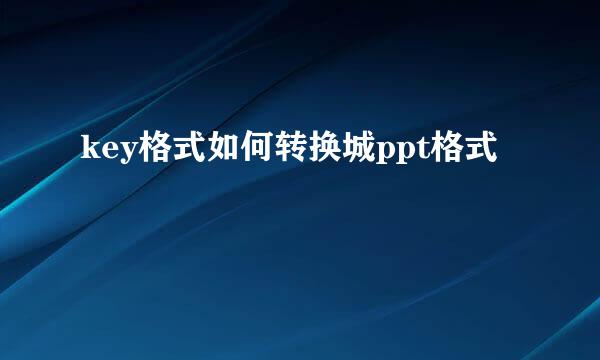 key格式如何转换城ppt格式