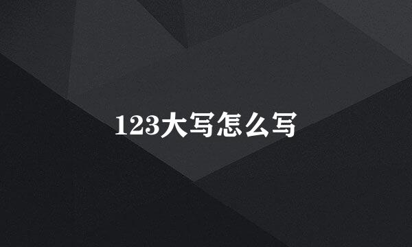 123大写怎么写