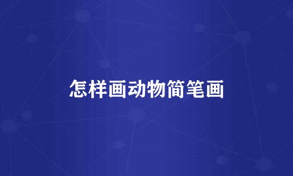 怎样画动物简笔画