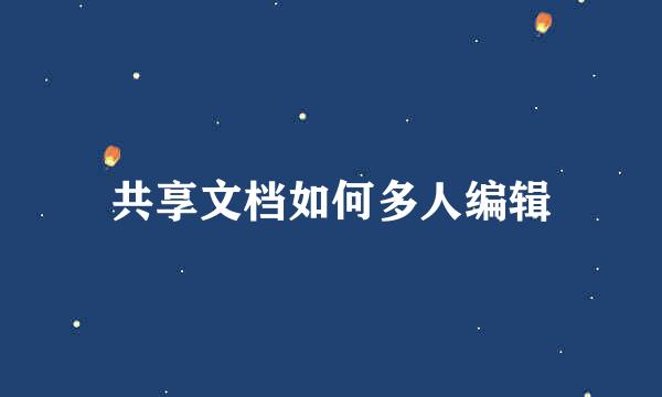 共享文档如何多人编辑