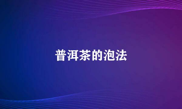普洱茶的泡法