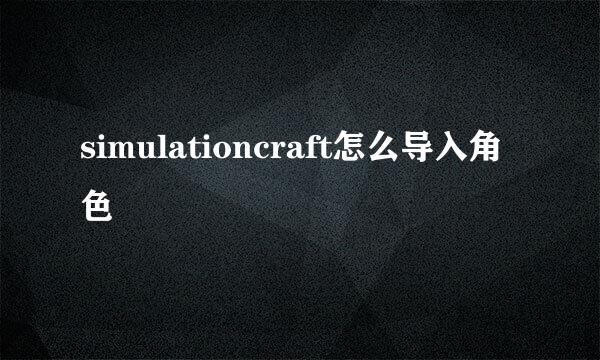 simulationcraft怎么导入角色