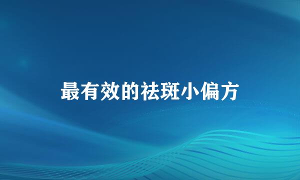 最有效的祛斑小偏方