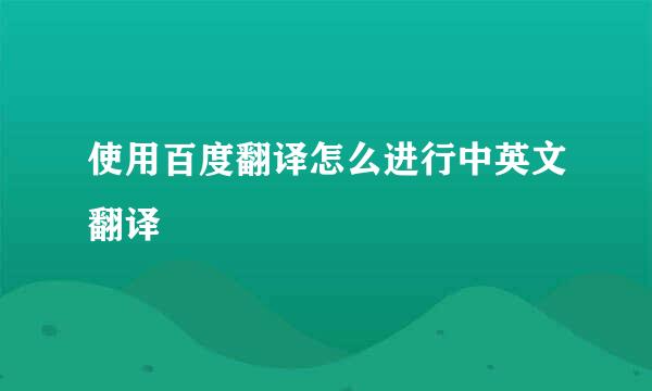 使用百度翻译怎么进行中英文翻译