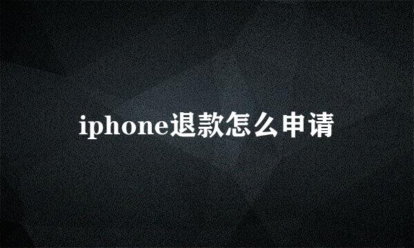 iphone退款怎么申请