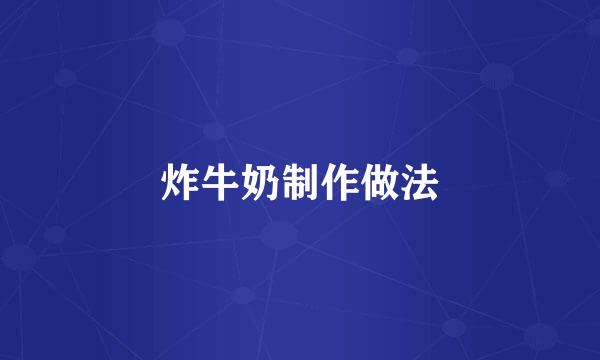 炸牛奶制作做法