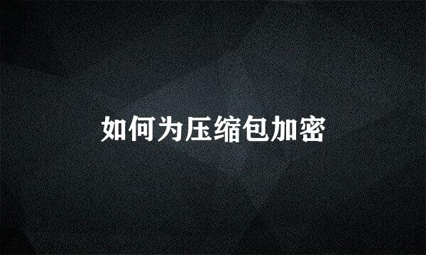 如何为压缩包加密