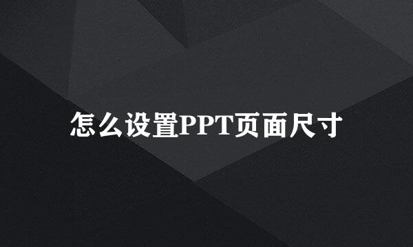 怎么设置PPT页面尺寸