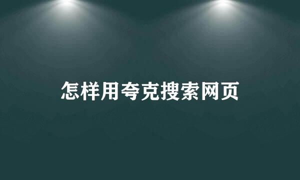 怎样用夸克搜索网页