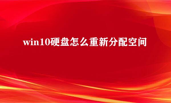 win10硬盘怎么重新分配空间