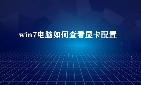 win7电脑如何查看显卡配置