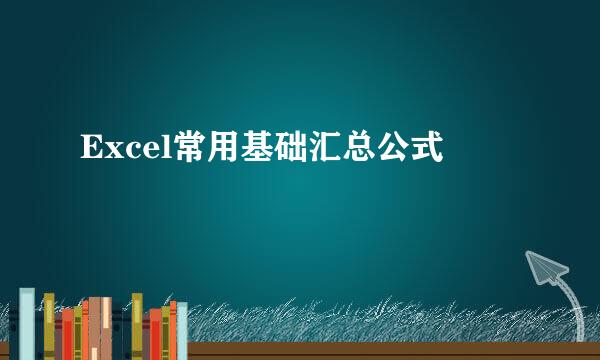 Excel常用基础汇总公式