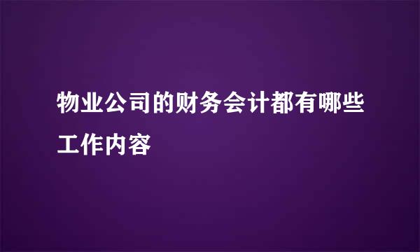 物业公司的财务会计都有哪些工作内容